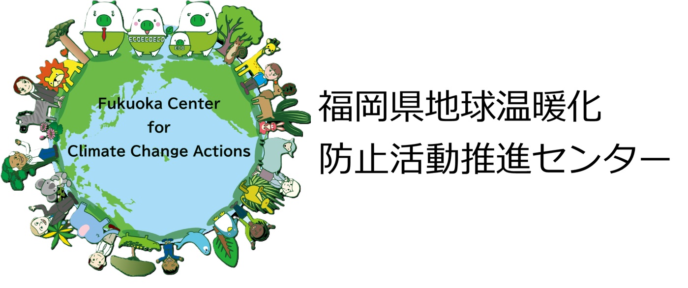 福岡県地球温暖化防止活動推進センター