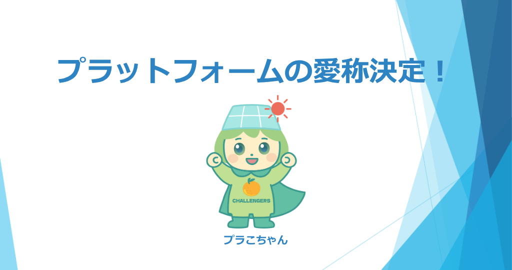 プラットフォームの愛称決定！