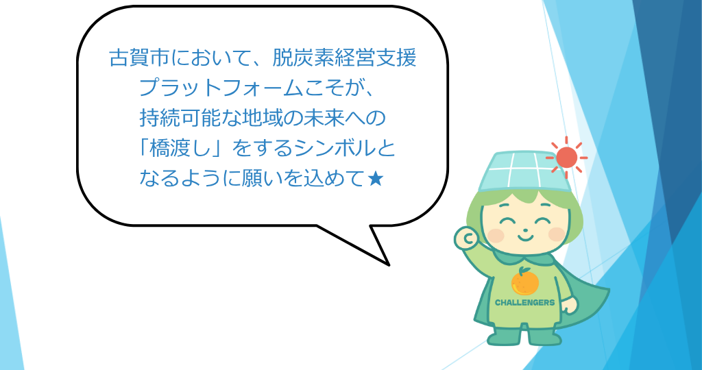 古賀市において、脱炭素経営支援プラットフォームこそが、持続可能な地域の未来への「橋渡し」をするシンボルとなるように願いを込めて★