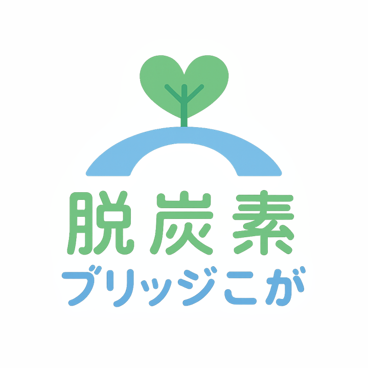 脱炭素ブリッジこが